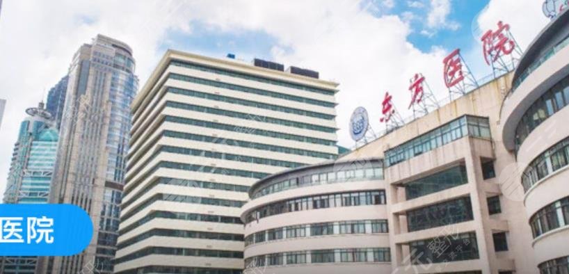 上海市东方医院整