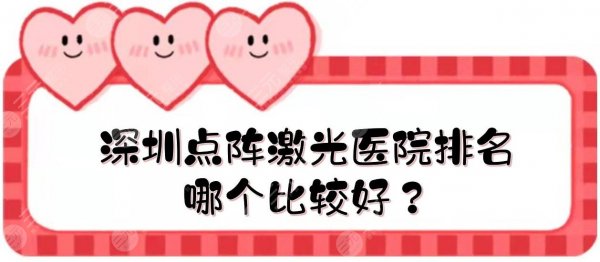 深圳点阵激光医院排名|哪个比较好?富华、艺星、阳光等介绍! 深圳点阵激光医院排名|哪个比较好?富华、艺星、阳光等介绍!