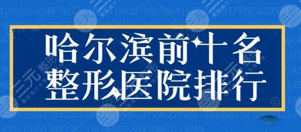 哈尔滨前十名整形医院排行:伊美尔、雅美、索菲等广为人知 哈尔滨前十名整形医院排行:伊美尔、雅美、索菲等广为人知