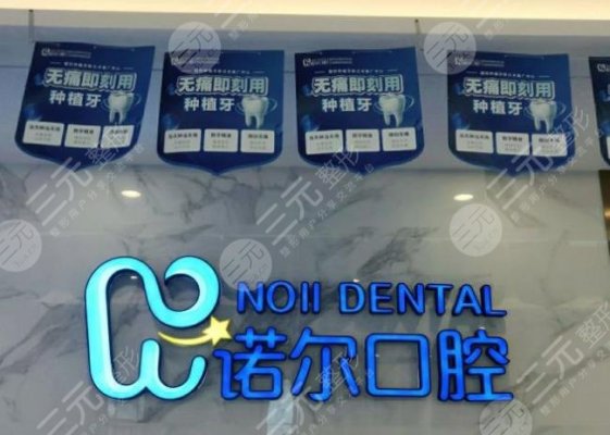 天津诺尔口腔是正规医院吗？医术如何？附正畸医生刘飞飞好吗？附地址