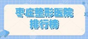 <b>[前5]枣庄整形医院排行榜|哪家比较好？市立医院、天使整形等</b>