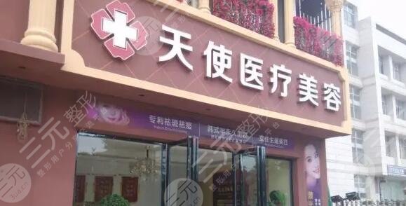 枣庄天使医疗美容医院