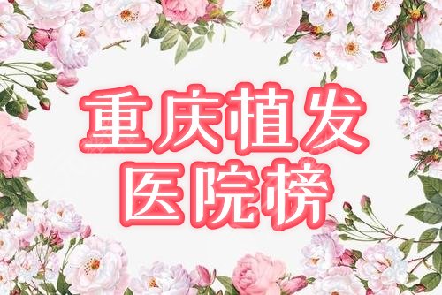 重庆植发公认好的医院