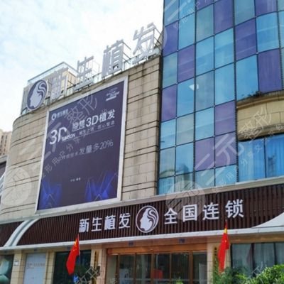 重庆新生植发