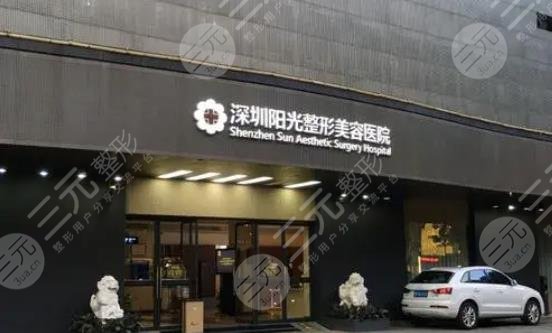 深圳阳光整形美容医院怎么样?是三甲医院吗?附医生介绍&价格表 深圳阳光整形美容医院怎么样?是三甲医院吗?附医生介绍&价格表