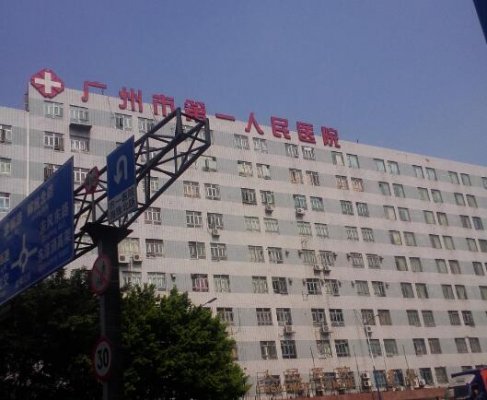 广州市第一人民医院激光手术怎么样?皮肤科简介|医生|价格表一览! 广州市第一人民医院激光手术怎么样?皮肤科简介|医生|价格表一览!