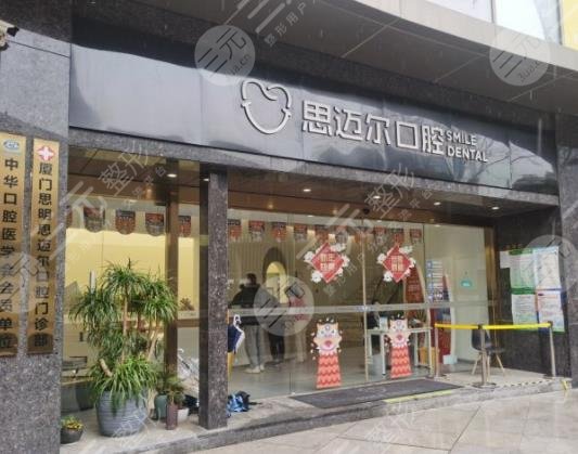 厦门思迈尔口腔门诊部环境图