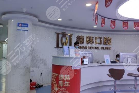 烟台德韩口腔医院环境图