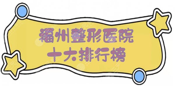 福州整形医院十大排行榜:格莱美&比利华&台江等上榜!技术哪家好? 福州整形医院十大排行榜:格莱美&比利华&台江等上榜!技术哪家好?