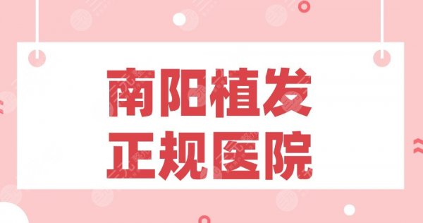 南阳植发正规医院有哪些?华美、艾美、集美名媛、天后等哪家好? 南阳植发正规医院有哪些?华美、艾美、集美名媛、天后等哪家好?