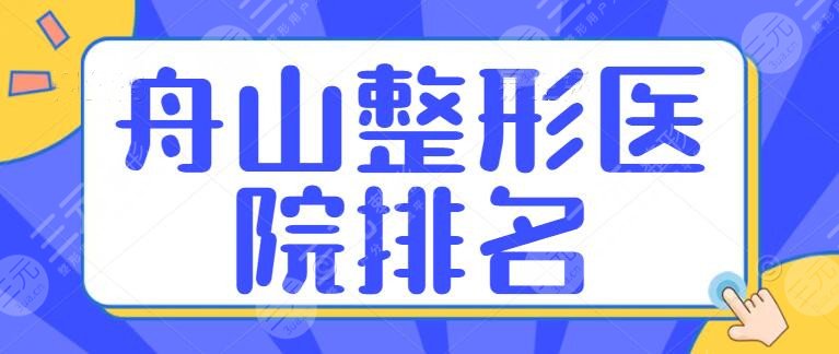 5家！舟山整形医院排名：艾美、微时光、妃斯，附价格表