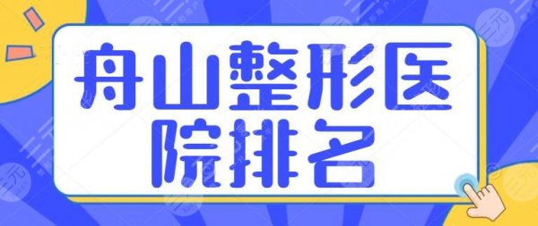 5家！舟山整形医院排名：艾美、微时光、妃斯，附价格表