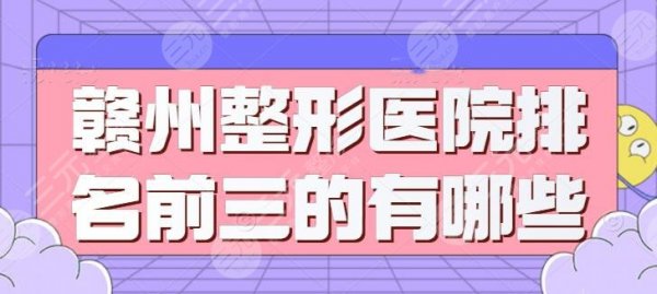 赣州整形医院排名前三的有哪些割双眼皮好？亚韩、华美