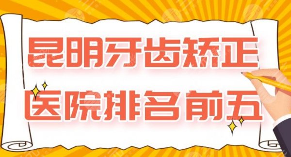 昆明牙齿矫正医院排名前五|美奧口腔、德韩口腔、松鼠口腔上榜! 昆明牙齿矫正医院排名前五|美奧口腔、德韩口腔、松鼠口腔上榜!