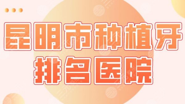 <b>昆明市种植牙排名医院|美奥口腔、德韩口腔、亿大口腔...上榜！</b>