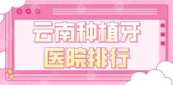 云南种植牙医院排行|美奥口腔、雅度口腔、亿大口腔等实力上榜! 云南种植牙医院排行|美奥口腔、雅度口腔、亿大口腔等实力上榜!