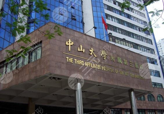 中山大学附属第三医院植发技术怎么样?附挂号攻略|植发手术过程分享 中山大学附属第三医院植发技术怎么样?附挂号攻略|植发手术过程分享