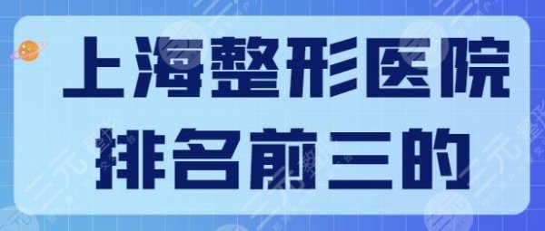 上海整形医院排名前三的是哪几家？整形好机构搜罗