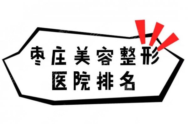 枣庄美容整形医院排名公布！4家靠谱医院盘点~