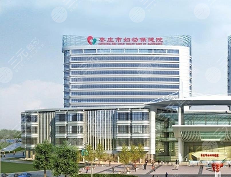 枣庄美容整形医院排名：枣庄妇幼保健院医疗美容科
