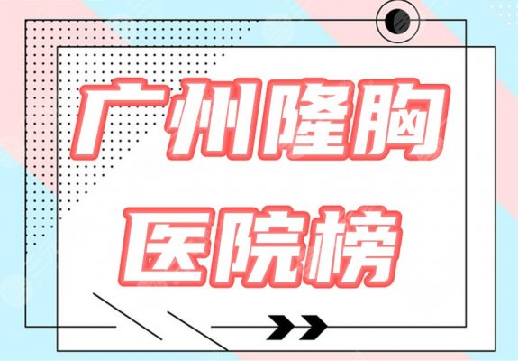 广州做隆胸哪家医院可靠？盘点3家口碑机构，优点介绍+价格参考！