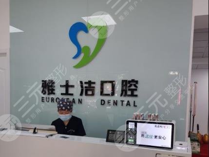 宁夏雅士洁口腔医院环境图