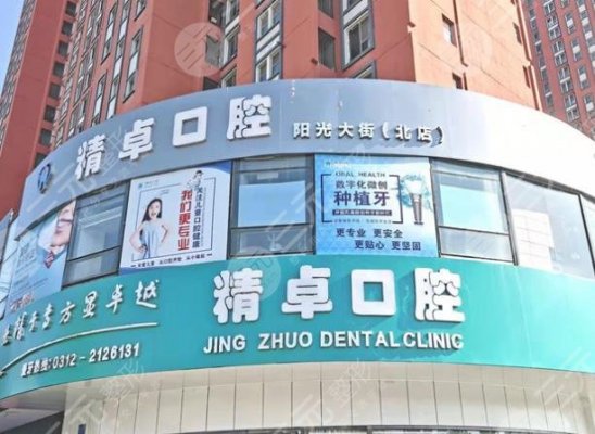 保定精卓口腔怎么样?费用价格高吗?附门诊部地址+收费价格表 保定精卓口腔怎么样?费用价格高吗?附门诊部地址+收费价格表