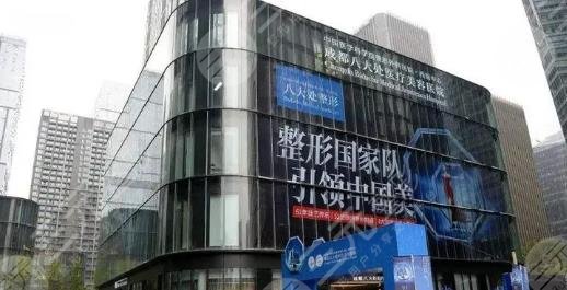成都八大处医疗美容医院怎么样？是公立吗？坐诊医生名单