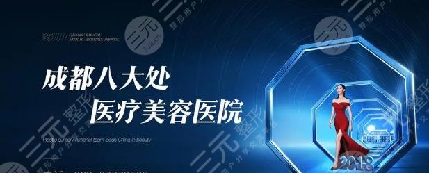成都八大处医疗美容医院