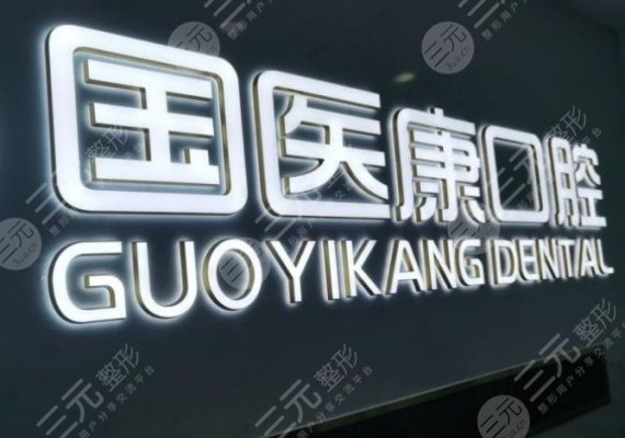 北京国医康口腔门诊部怎么样?附张铁军医生种植牙好吗?附医院地址 北京国医康口腔门诊部怎么样?附张铁军医生种植牙好吗?附医院地址