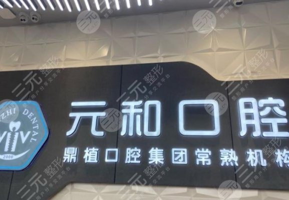 常熟元和口腔门诊部怎么样?正规吗?洗牙、种牙好吗?附医院地址|价格表 常熟元和口腔门诊部怎么样?正规吗?洗牙、种牙好吗?附医院地址|价格表