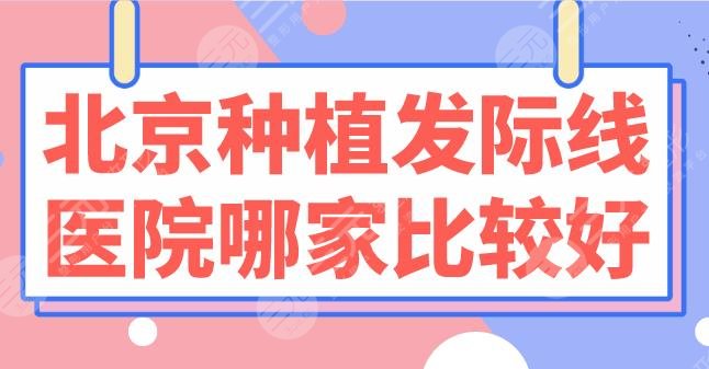 北京种植发际线医院哪家比较好？医院排行榜：大麦、碧莲盛、中德上榜！
