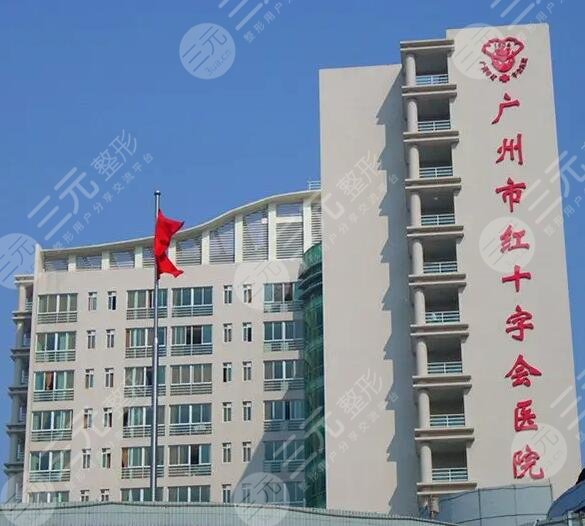 广州红**会医院