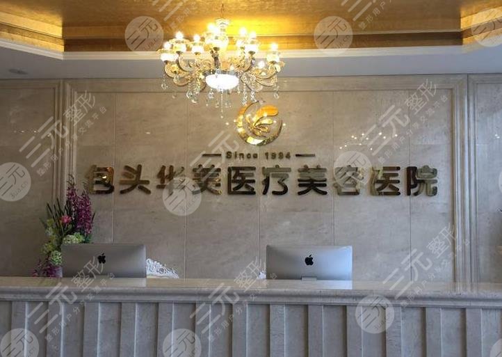 包头华美植发医院怎么样