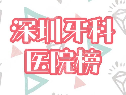 深圳牙科医院排名榜前五:同步、格伦菲尔哪个好?网友力荐口碑机构! 深圳牙科医院排名榜前五:同步、格伦菲尔哪个好?网友力荐口碑机构!