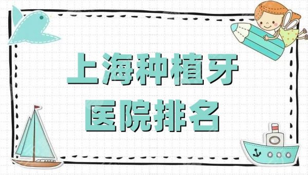 上海种植牙医院排名公布丨仁爱医院、雅悦口腔、虹桥医院等5家上榜 上海种植牙医院排名公布丨仁爱医院、雅悦口腔、虹桥医院等5家上榜