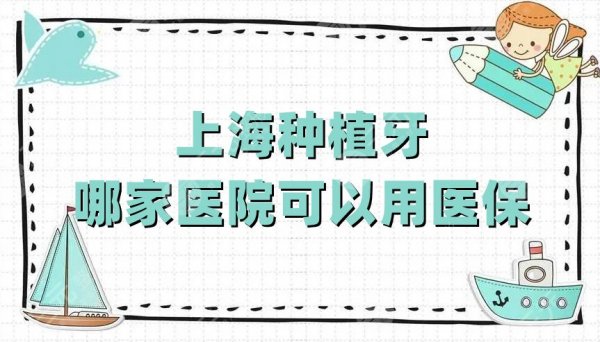 上海种植牙哪家医院可以用医保?虹桥医院、雅悦口腔、仁爱医院等5家 上海种植牙哪家医院可以用医保?虹桥医院、雅悦口腔、仁爱医院等5家