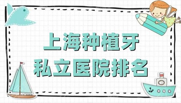 上海种植牙私立医院排名公布,圣贝口腔、美奥口腔、松丰齿科等5家上榜 上海种植牙私立医院排名公布,圣贝口腔、美奥口腔、松丰齿科等5家上榜