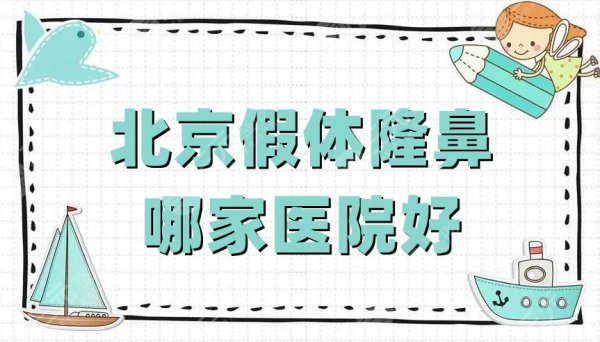 北京假体隆鼻哪家医院好？薇琳医疗&丽都医疗&联合丽格第一等5家技术对