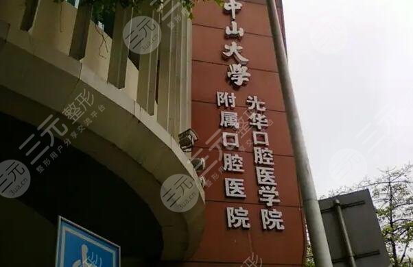 中山大学附属口腔医院