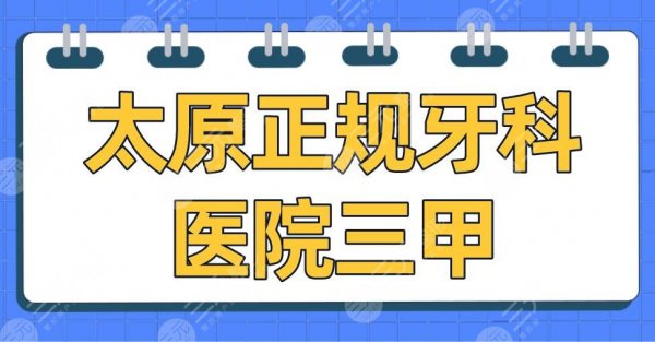 太原正规牙科医院三甲排名名单|山西第一医院、省人民医院、白求恩医院上榜 太原正规牙科医院三甲排名名单|山西第一医院、省人民医院、白求恩医院上榜