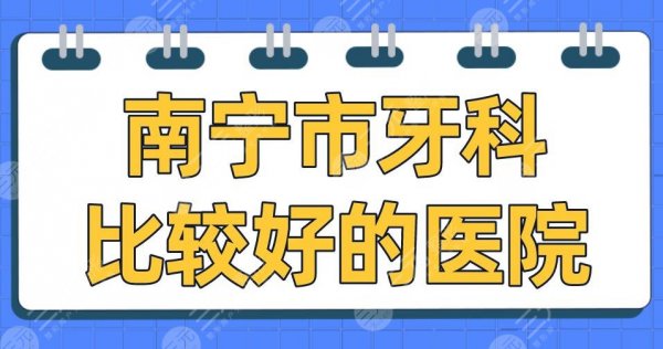 南宁市牙科比较好的医院盘点!牙百年、柏乐、诺贝尔哪家更好? 南宁市牙科比较好的医院盘点!牙百年、柏乐、诺贝尔哪家更好?