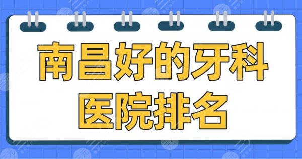 南昌好的牙科医院排名|德韩口腔、虹桥口腔、达芬奇口腔哪家好? 南昌好的牙科医院排名|德韩口腔、虹桥口腔、达芬奇口腔哪家好?