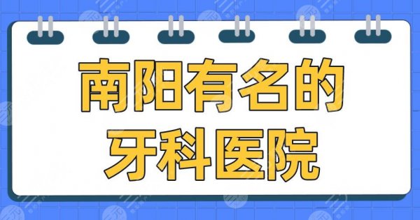 南阳有名的牙科医院2024排名|百乐口腔、小精灵口腔、植得口腔上榜! 南阳有名的牙科医院2024排名|百乐口腔、小精灵口腔、植得口腔上榜!