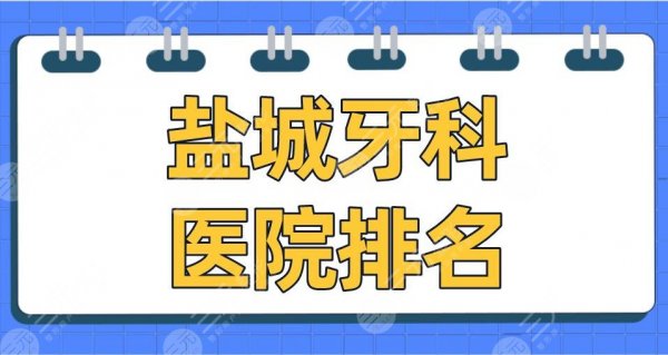 盐城牙科医院排名名单盘点!美奥尔口腔、通植口腔、倍美口腔哪家好? 盐城牙科医院排名名单盘点!美奥尔口腔、通植口腔、倍美口腔哪家好?