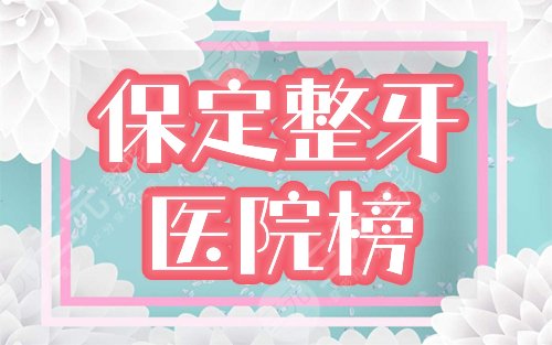 保定整牙哪家医院好?排名榜前三介绍,附牙齿矫正新价格表! 保定整牙哪家医院好?排名榜前三介绍,附牙齿矫正新价格表!