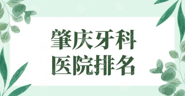 肇庆牙科医院排名|2024名单!创齿口腔、中大口腔、明皓口腔等上榜! 肇庆牙科医院排名|2024名单!创齿口腔、中大口腔、明皓口腔等上榜!