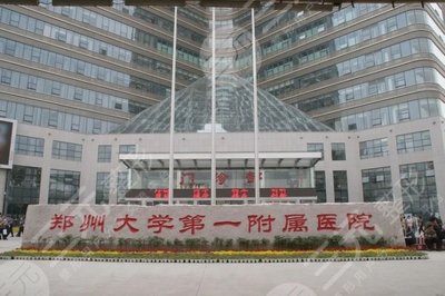 郑大一附院整形案例