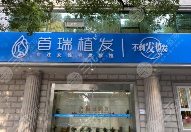 杭州首瑞植发