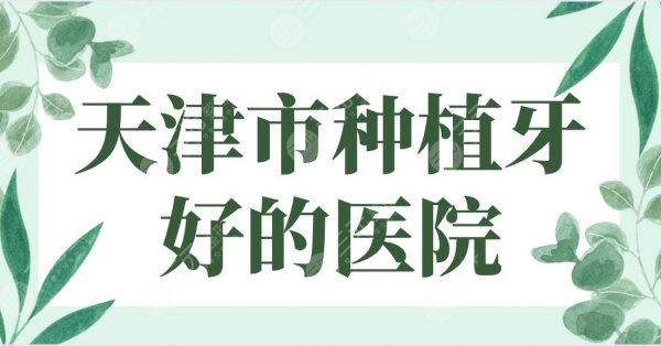 天津市种植牙好的医院排行榜!美奥口腔、爱齿口腔、中诺口腔哪家好? 天津市种植牙好的医院排行榜!美奥口腔、爱齿口腔、中诺口腔哪家好?